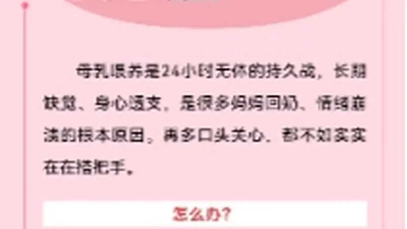 别让妈妈硬扛！母乳喂养不是她一个人的事