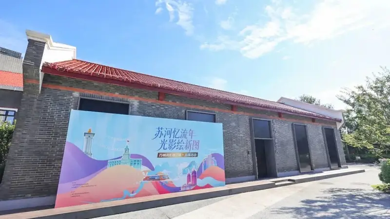 苏州河影像空间调整开放时间，夜间可参观