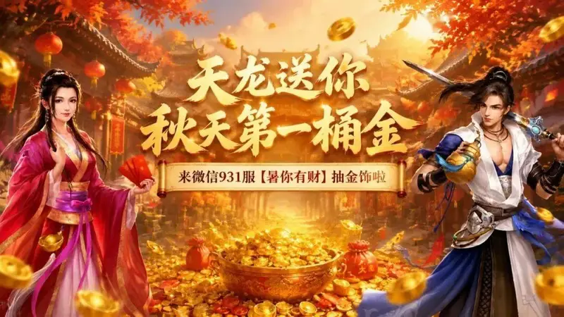 内含福利丨秋天第一份“金”喜请查收!微信931服【暑你有财】今日开启