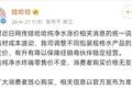 纯净水要涨价了？娃哈哈回应
