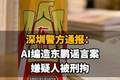 【深圳警方通报：AI编造东鹏谣言案，嫌疑人被刑拘，东鹏饮料一周市值蒸发70亿】