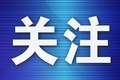 “梦想号”暑期大连首航 中韩周末航线与海上科考营同步亮相