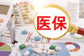 国家医保局披露最新数据：2.6名职工供养1名退休老人