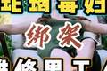 398. 蛇蝎美女杀害男修理工 #因为一个片段看了整部剧 #我的观影报告 #推荐电影 #精彩片段 #左下角看全集