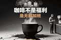 背面那行小字，第三杯续完才具备阅读权限