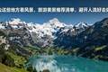 去这些地方看风景，旅游美景推荐清单，避开人流好去处