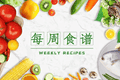 每日健康食谱:吃出活力与平衡
