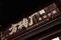 从胡同烟火到园林雅境：方砖厂青松别院，一碗炸酱面的蝶变