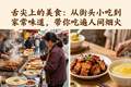 舌尖上的美食：从街头小吃到家常味道，带你吃遍人间烟火