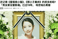 韩国女演员郑多彬去世4年后被安排冥婚 曾出演《那小子真帅》《屋塔房小猫》
