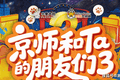 入坑不亏！京城大师赛凭什么坐稳抖音狼人杀综艺头把交椅
