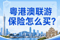 粤港澳联程游，旅行社责任险出境版怎么买？