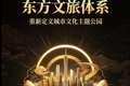 文旅行业颠覆性革新！东方文旅体系重新定义全国城市文化主题公园建设新标准