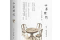 《山居杂忆》续作出版，终成完整的百年“江南梦华录”
