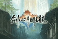 《剑心雕龙》解散了，但这次没人骂网易