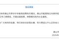 “中学教师招聘笔试前13名被淘汰，后5名进体检”，官方通报