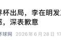 韩国队出局，李在明道歉、下令调查
