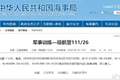 航行警告！南海部分海域进行军事训练
