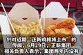 【正新鸡排辟谣上市传闻：两年内不上市，近两年已重拳整治食安问题】
