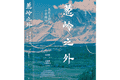书坊｜《葱岭之外》：葱岭横亘大陆，文明在此相逢