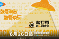 从线上爆款到线下生活，脱口秀的夏天又回来啦
