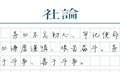 【社论】奋力创造新的历史辉煌