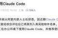 突发！阿里内部全面禁用 Claude Code