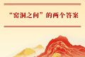 “窑洞之问”的两个答案