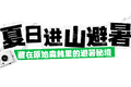 年均15℃的避暑秘境，清凉度爆表！周末就出发→