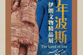 免费赠票330张 | 赴一场跨越千年的波斯文明之约