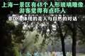 48个玻璃人形吓到游客，公共艺术翻车症结在忽视“公共”|快评