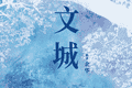 艺人扎堆演话剧，影视表演不香了？