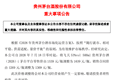 刚刚，茅台宣布：明天起涨价！