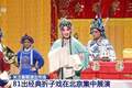 视频丨升级“观演+”文旅体验 81出经典折子戏在京集中展演