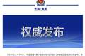 中国海警局关于菲律宾非法“坐滩”57号舰蓄意挑衅的声明