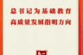 第一观察 | 总书记为基础教育高质量发展指明方向