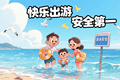 快乐出游，安全第一 —— 暑期出游安全致学生家长的一封信