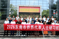 2026年东莞市侨界代表人士研习班开班