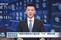 [视频]国务院成立广西南宁横州市六蓝水库“7·6”溃坝灾害调查评估组