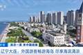 入境人数同比增长六成，外国游客畅游大连尽享“ChinaCool”