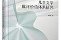 她在对儿童文学的价值追问中建构一套体系