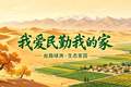 民勤，我的家乡——大漠深处的“诗与远方”