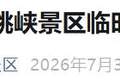 发生落石、滑坡风险高！云南知名景区紧急闭园