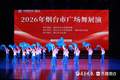 23支队伍同台秀风采！2026年烟台市广场舞展演收官