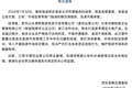 官方再通报“洛北河伴漂服务”：相关企业未严格执行合同，已责令漂流运营公司停业整顿