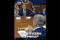 美财长：按照特朗普总统的指示，正在全球范围内追查伊朗资产