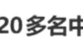 事件 | 20多名中国游客被拒登机，机场安保被指做出歧视性手势！最新进展：机场紧急致歉