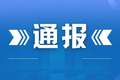 黔西南州“纠治旅游行业导游乱象、强制消费等问题”集中整治典型案例通报（第二批）