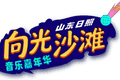 8月7日12:00！向光沙滩音乐嘉年华全网预售开票