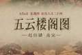 图知道｜《五云楼阁图》：云阁仙山 瑞霭凌空